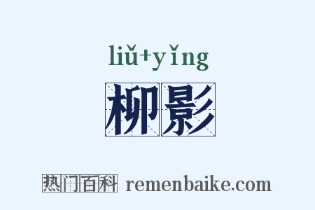 柳影是什么意思的图片